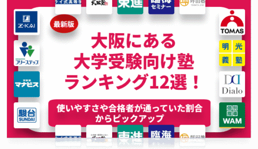 【2024年】大阪にある高校生におすすめの塾ランキング12選！大学受験に強い塾から安い塾まで紹介！